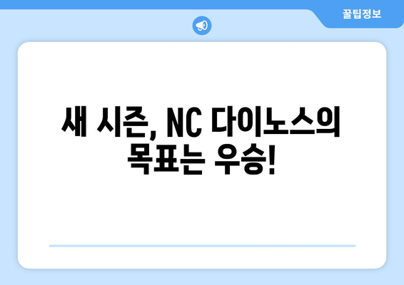 NC 다이노스: NC 다이노스의 2024년 리그 개막