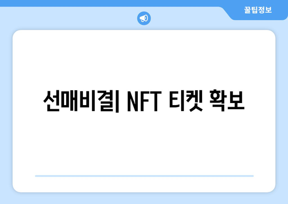 선매비결| NFT 티켓 확보