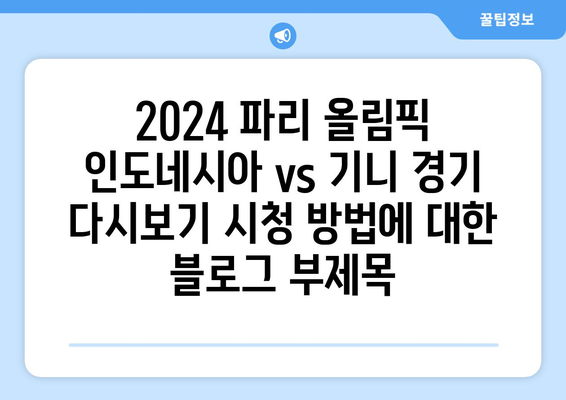 2024 파리 올림픽 인도네시아 vs 기니 경기 다시보기 시청 방법