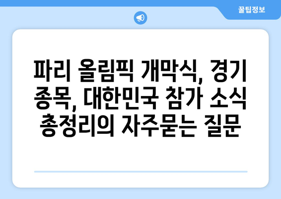 파리 올림픽 개막식, 경기 종목, 대한민국 참가 소식 총정리