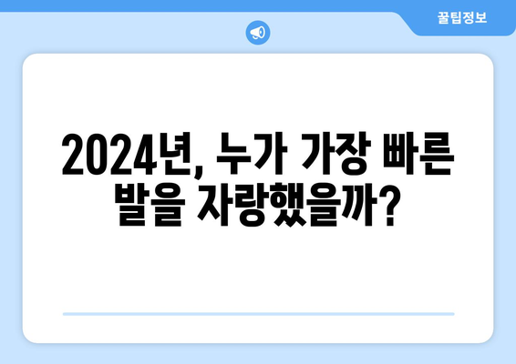 2024년 한국 프로야구 한 시즌 최고 도루 기록 보유자