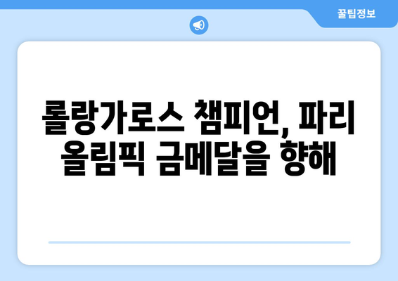 롤랑가로스 테니스 대회 후보군: 2024 파리 올림픽 우승자 예상