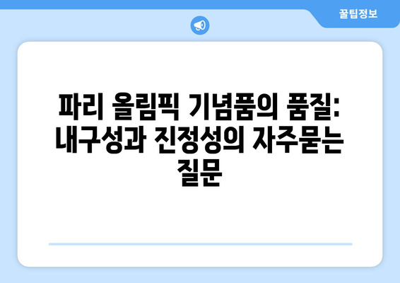 파리 올림픽 기념품의 품질: 내구성과 진정성