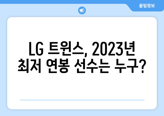 LG 트윈스 최저 연봉을 받는 선수는 누구?