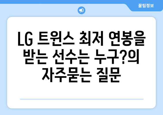 LG 트윈스 최저 연봉을 받는 선수는 누구?