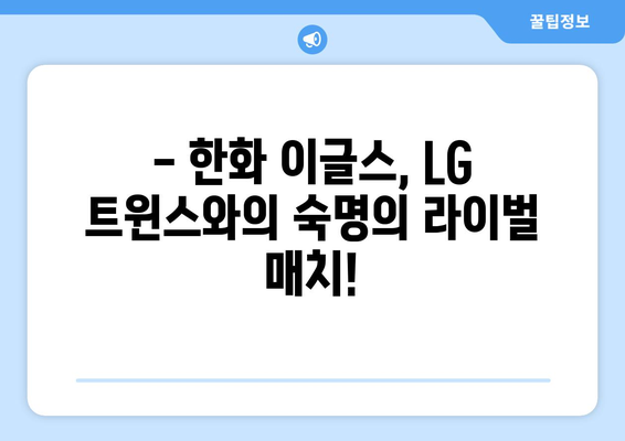 한국 프로야구 2024 한화 이글스 vs LG 잠실경기 로스터 및 개막 안내