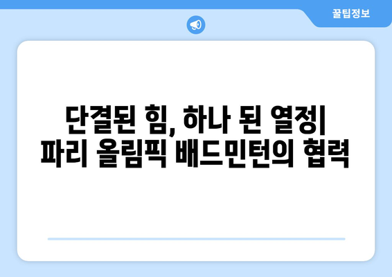 파리 올림픽 배드민턴과 협력의 중요성