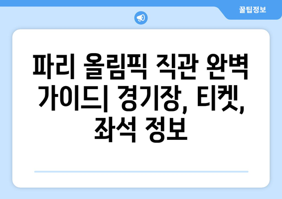 [2024 파리 올림픽] 2. 파리 올림픽 직관, 올림픽 배드민턴, 올림픽 양궁, 올림픽 골프, 경기장 좌석 지정