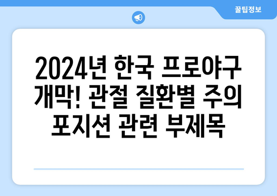 2024년 한국 프로야구 개막! 관절 질환별 주의 포지션