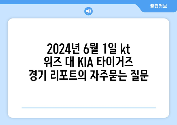 2024년 6월 1일 kt 위즈 대 KIA 타이거즈 경기 리포트