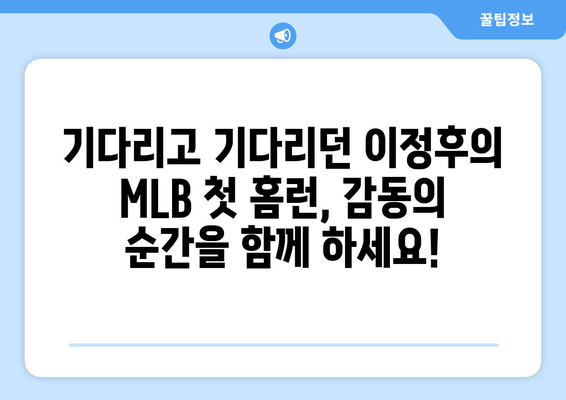 이정후, 2024년 MLB 페넌트레이스 정규 리그 첫 홈런