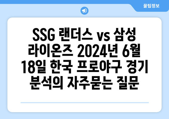 SSG 랜더스 vs 삼성 라이온즈 2024년 6월 18일 한국 프로야구 경기 분석