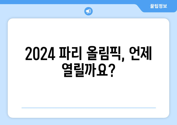 2024 파리 올림픽 일정 및 종목, 골프와 축구 진출팀 및 조 편성 정보