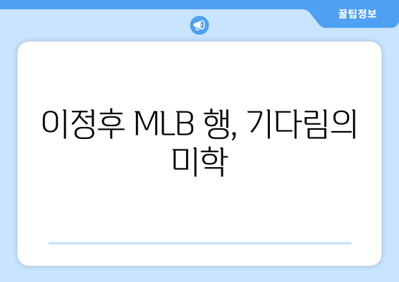 이정후, MLB 유니폼을 입은 직구 - 아직은 구매하지 마세요