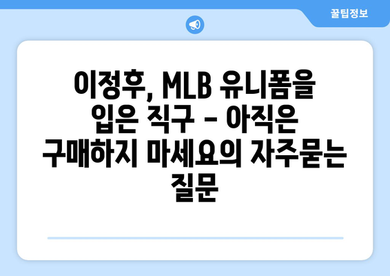 이정후, MLB 유니폼을 입은 직구 - 아직은 구매하지 마세요