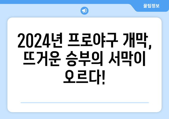 2024년 한국 프로야구 개막 일정 공개