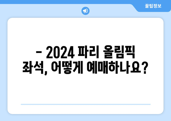 2024년 파리 올림픽 좌석 지정 정보 및 지침