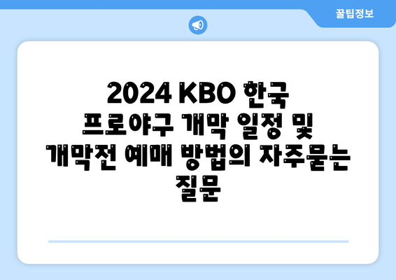 2024 KBO 한국 프로야구 개막 일정 및 개막전 예매 방법