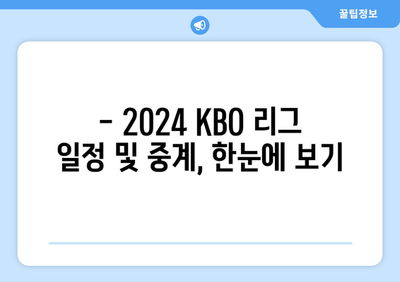 2024년 KBO 리그 개막, 일정, 중계권: 한화 류현진 선발 경기 결과