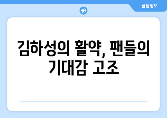 국가대표, 메이저리그 스타 김하성의 영입으로 상승세