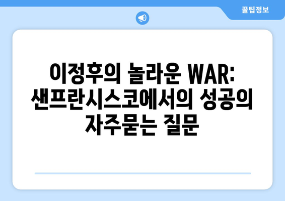 이정후의 놀라운 WAR: 샌프란시스코에서의 성공