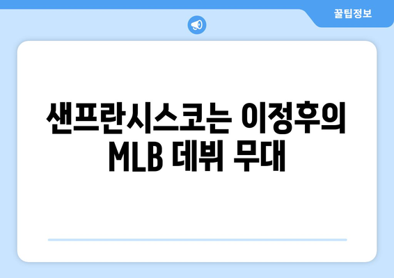 이정후, 2024년 MLB 일정 샌프란시스코에서 시작