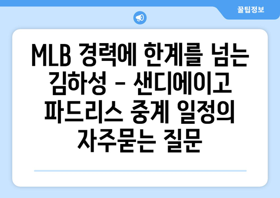 MLB 경력에 한계를 넘는 김하성 - 샌디에이고 파드리스 중계 일정