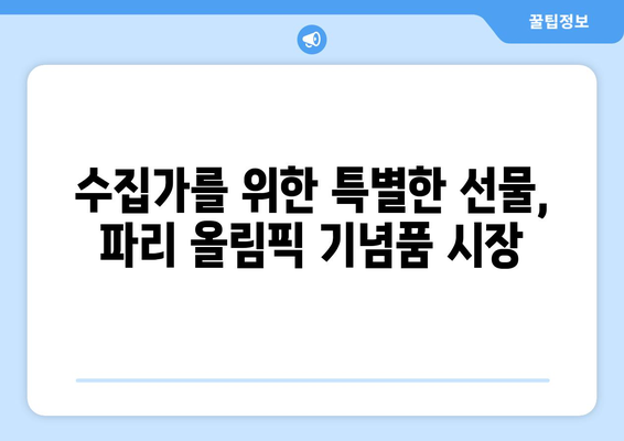 파리 올림픽 기념품 시장: 수집가와 팬들을 위한 천국