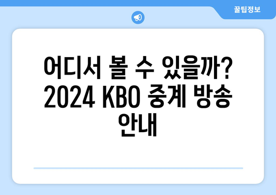 2024 KBO 리그 개막, 중계권 정보