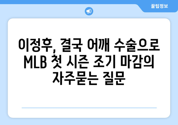 이정후, 결국 어깨 수술으로 MLB 첫 시즌 조기 마감