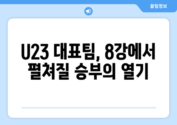 2024 AFC U23 아시안컵 8강 일정 및 상대 확정: 23세 이하 대표팀, 감독과의 만남, 파리 올림픽까지 2승