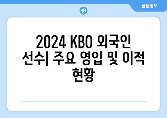 2024년 KBO 한국 프로야구 구단별 외국인 선수 현황