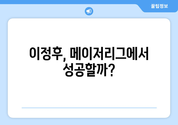 이정후, 메이저리그에서의 타율은 얼마일까?