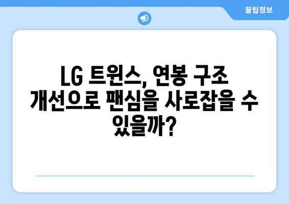 LG 트윈스 연봉 구조 개선이 성공할 가능성