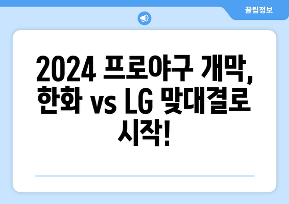 2024 한국 프로야구 한화 이글스 vs LG 트윈스 경기 개막 안내