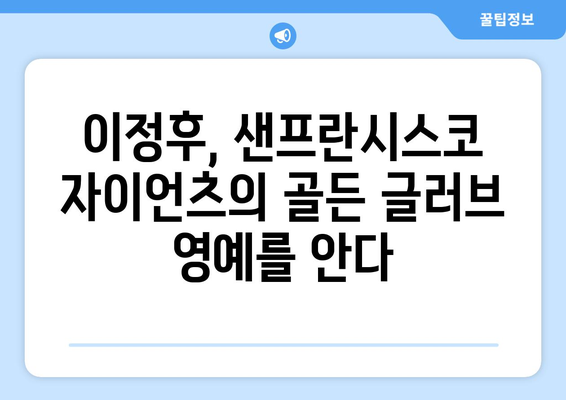 이정후, 샌프란시스코 자이언츠 골든 글러브 수상의 영광