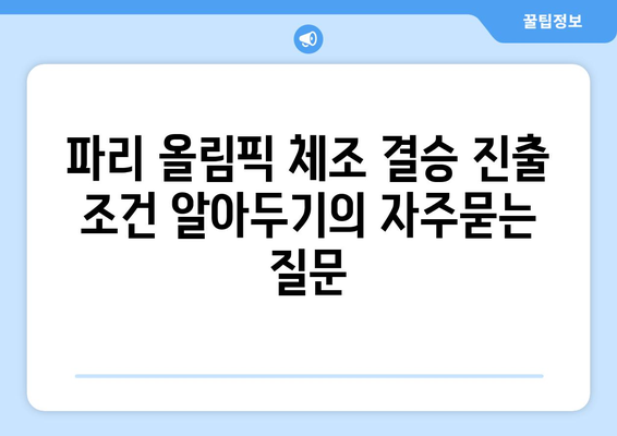 파리 올림픽 체조 결승 진출 조건 알아두기