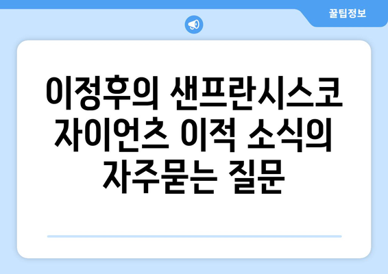 이정후의 샌프란시스코 자이언츠 이적 소식