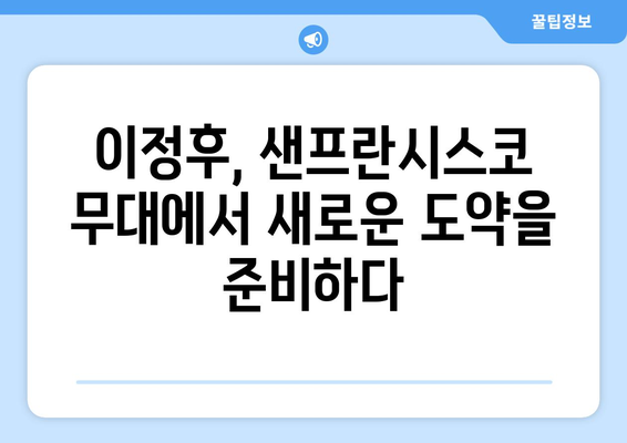 이정후, 샌프란시스코의 떠오르는 별로 주목 받다