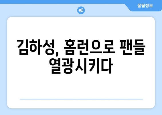 김하성, MLB에서 자신의 이름 알린 엄청난 홈런