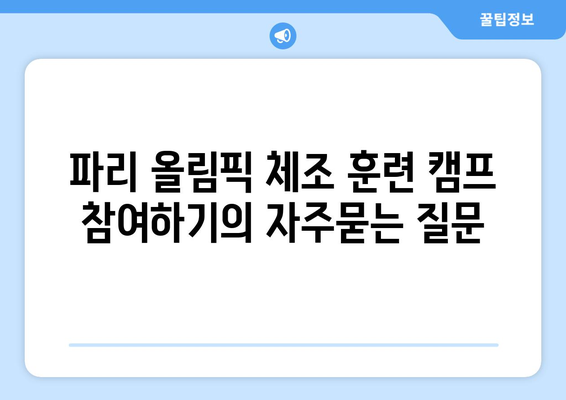 파리 올림픽 체조 훈련 캠프 참여하기