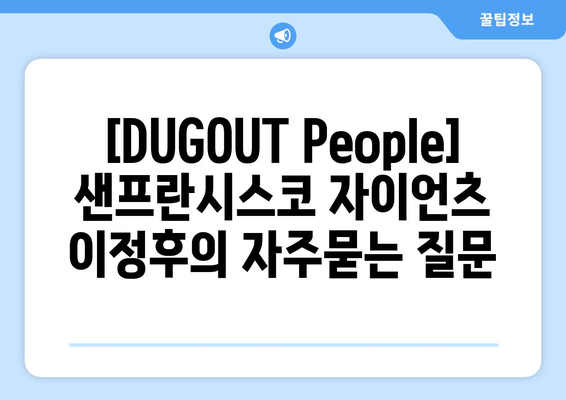 [DUGOUT People] 샌프란시스코 자이언츠 이정후