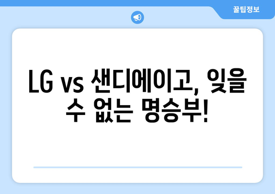 2024년 3월 18일: LG 트윈스와 샌디에이고의 중계