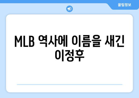 이정후, 2024년 MLB 디비전 시리즈에서 빛나다