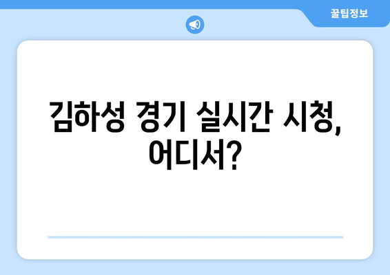 2024 MLB 중계: 골든 글러브 수상자 김하성의 경기 일정 실시간 시청 방법