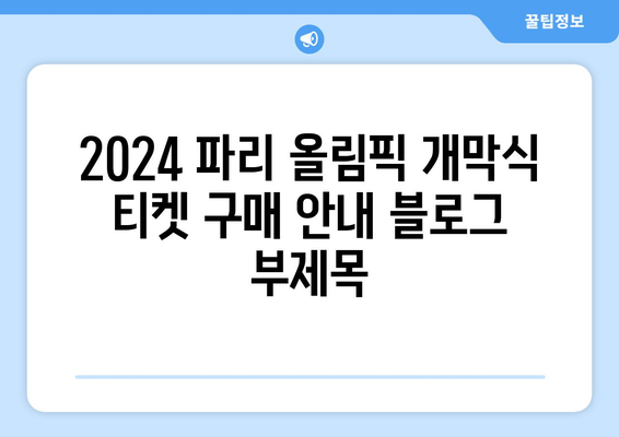 2024 파리 올림픽 개막식 티켓 구매 안내