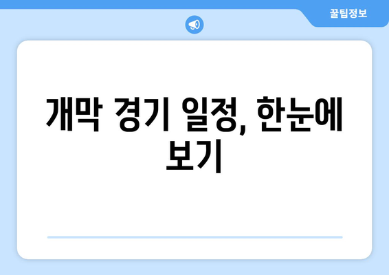 2024년 3월 23~24일 KBO 리그 개막 일정