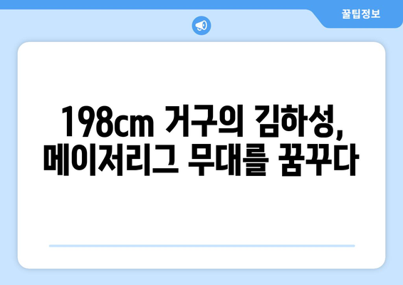 김하성, 198cm 키와 104kg 몸무게로 MLB에 도전