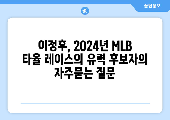 이정후, 2024년 MLB 타율 레이스의 유력 후보자