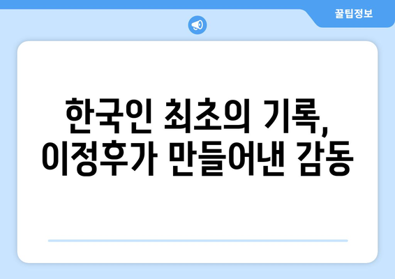 이정후, MLB에서의 역사적인 순간과 기록